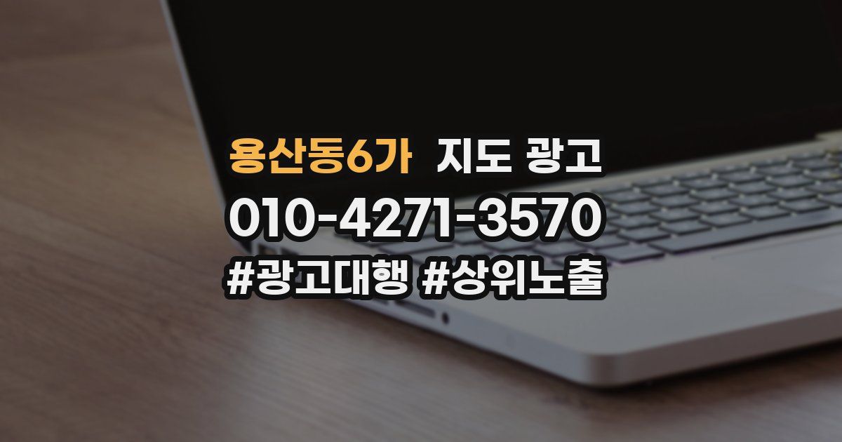 용산동6가 지도 광고