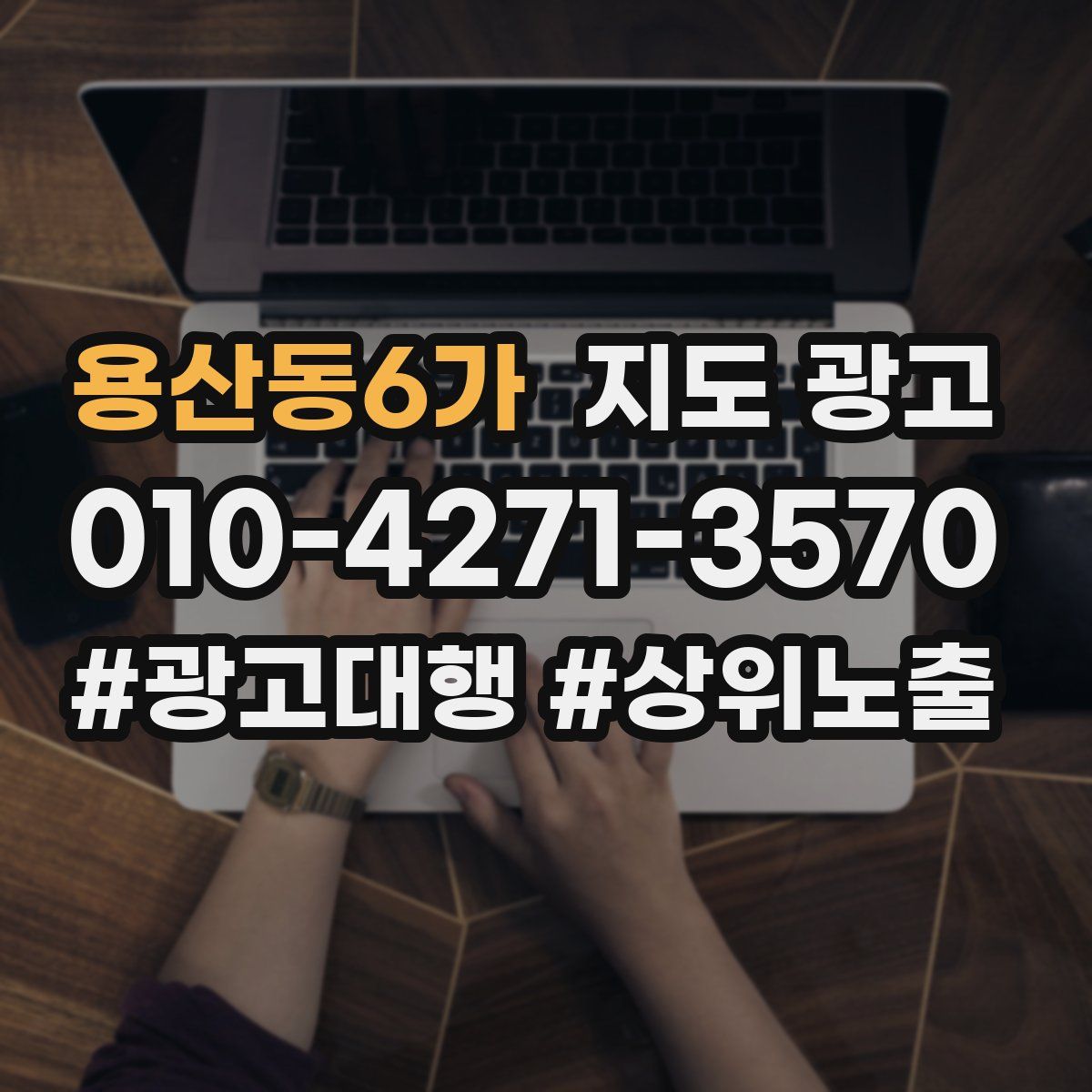 용산동6가 지도 광고