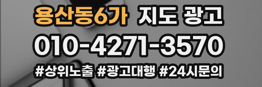 용산동6가 지도 광고