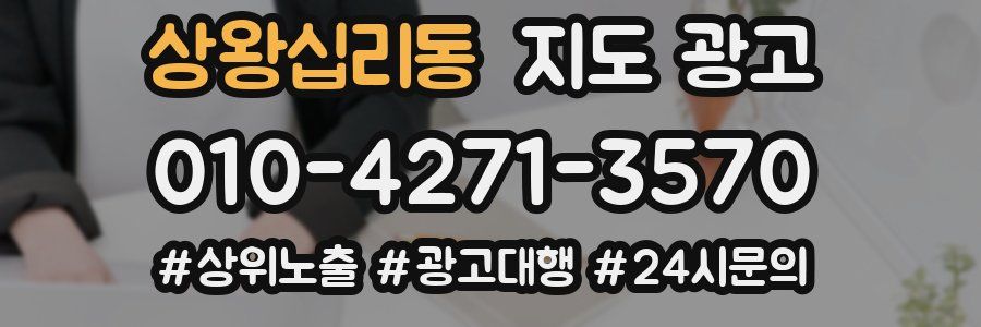 상왕십리동 지도 광고