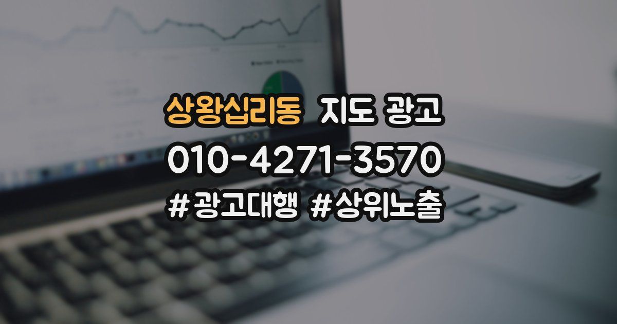 상왕십리동 지도 광고