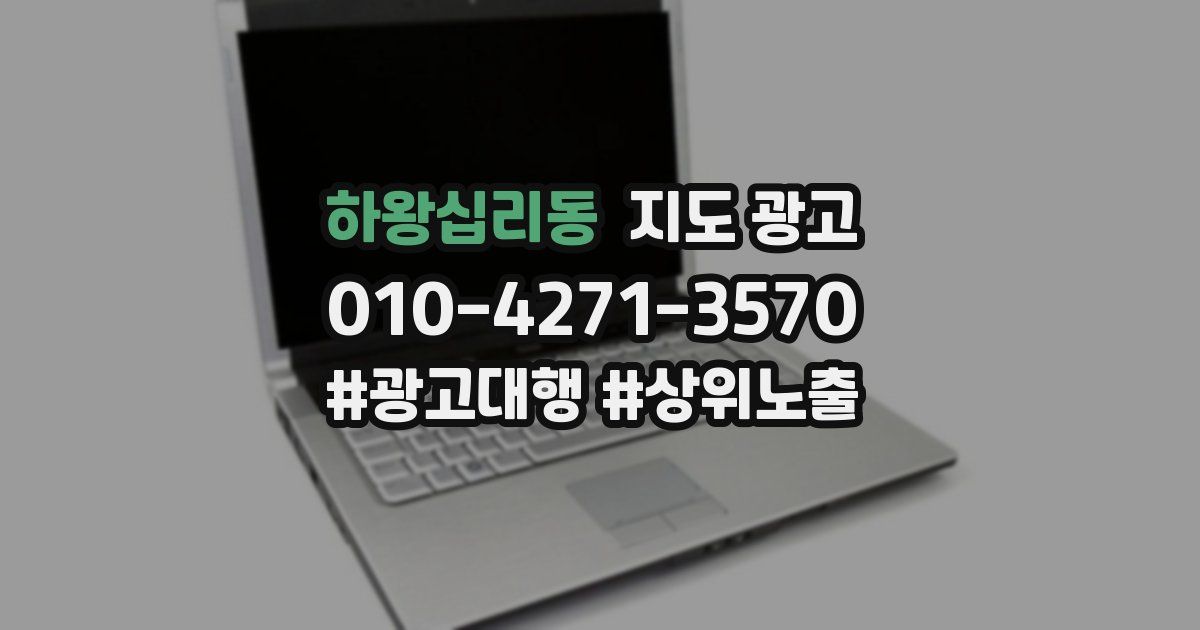 하왕십리동 지도 광고