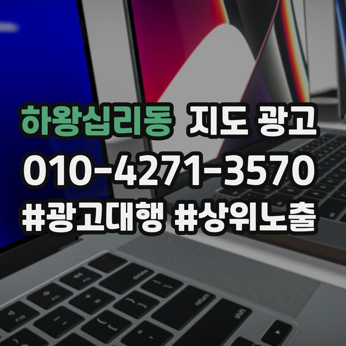 하왕십리동 지도 광고
