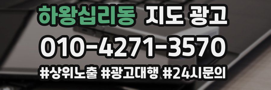 하왕십리동 지도 광고