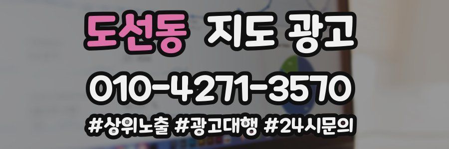 도선동 지도 광고