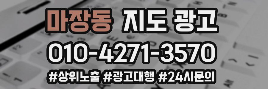 마장동 지도 광고