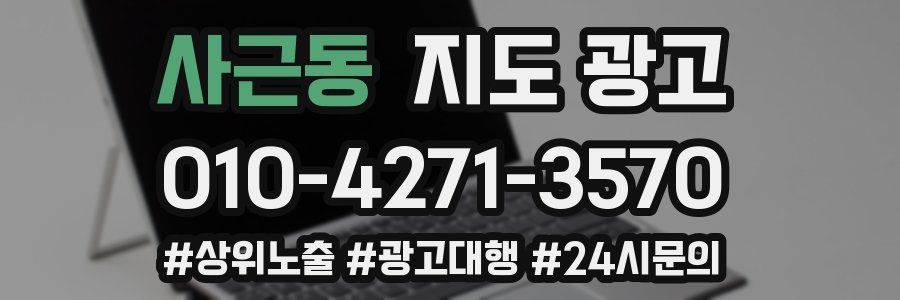 사근동 지도 광고