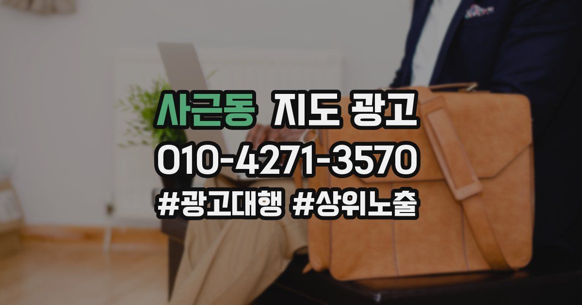사근동 지도 광고