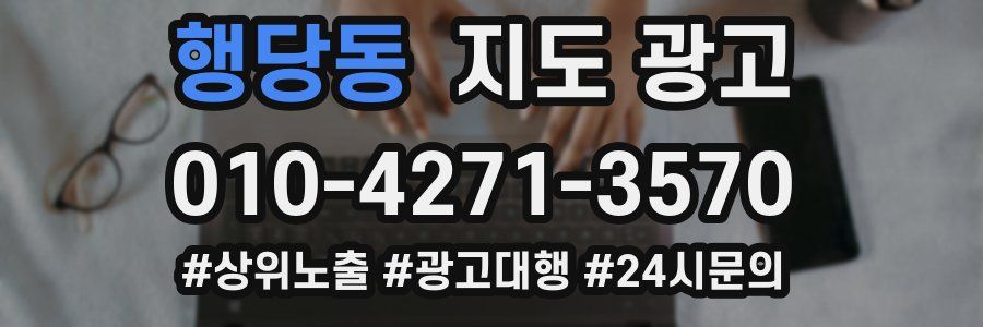 행당동 지도 광고