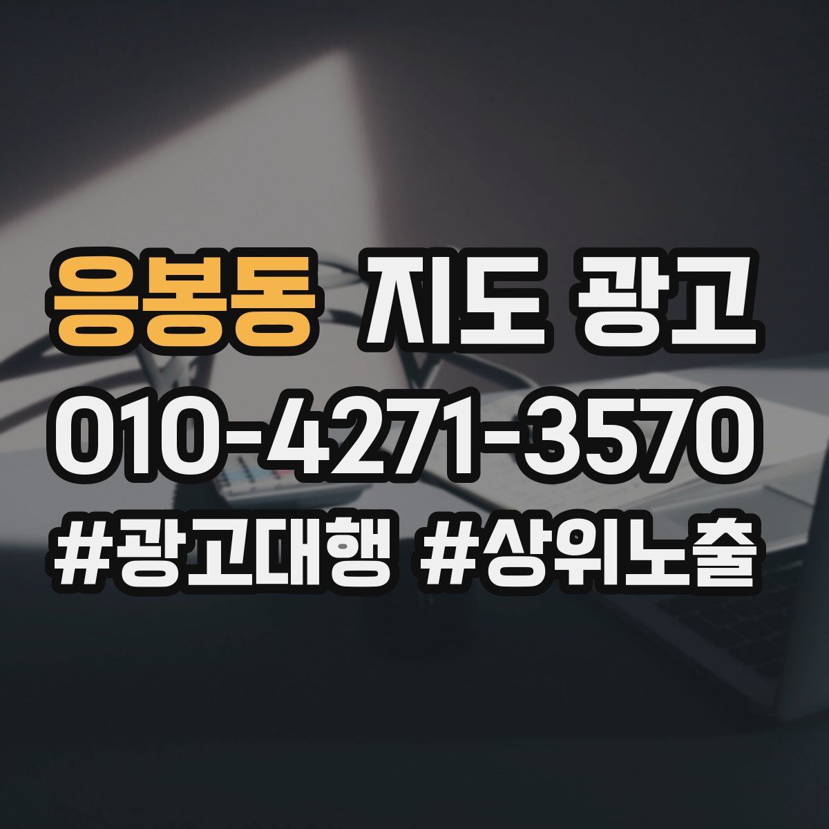 응봉동 지도 광고