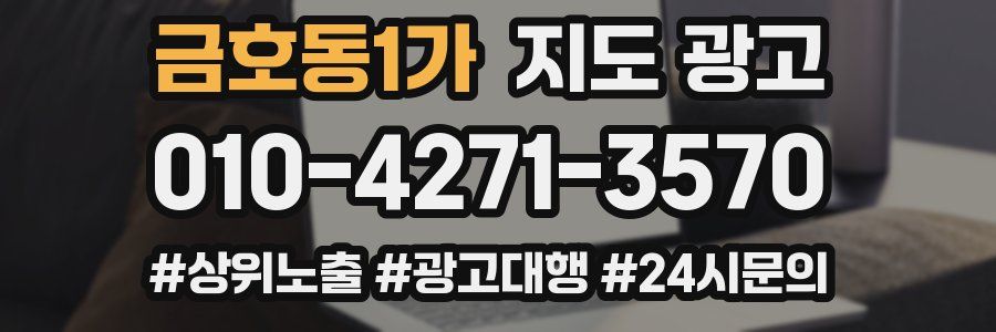 금호동1가 지도 광고