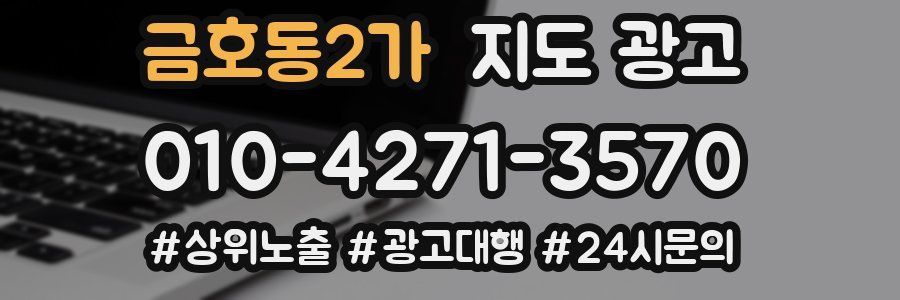 금호동2가 지도 광고