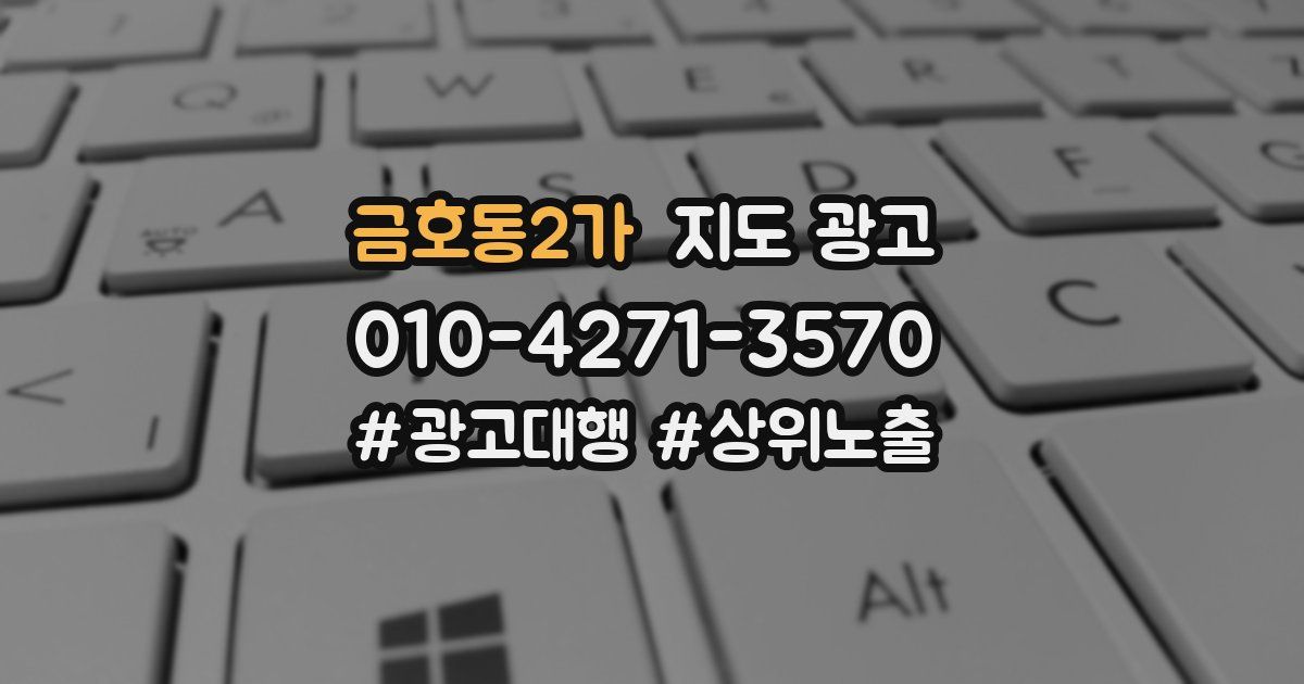 금호동2가 지도 광고