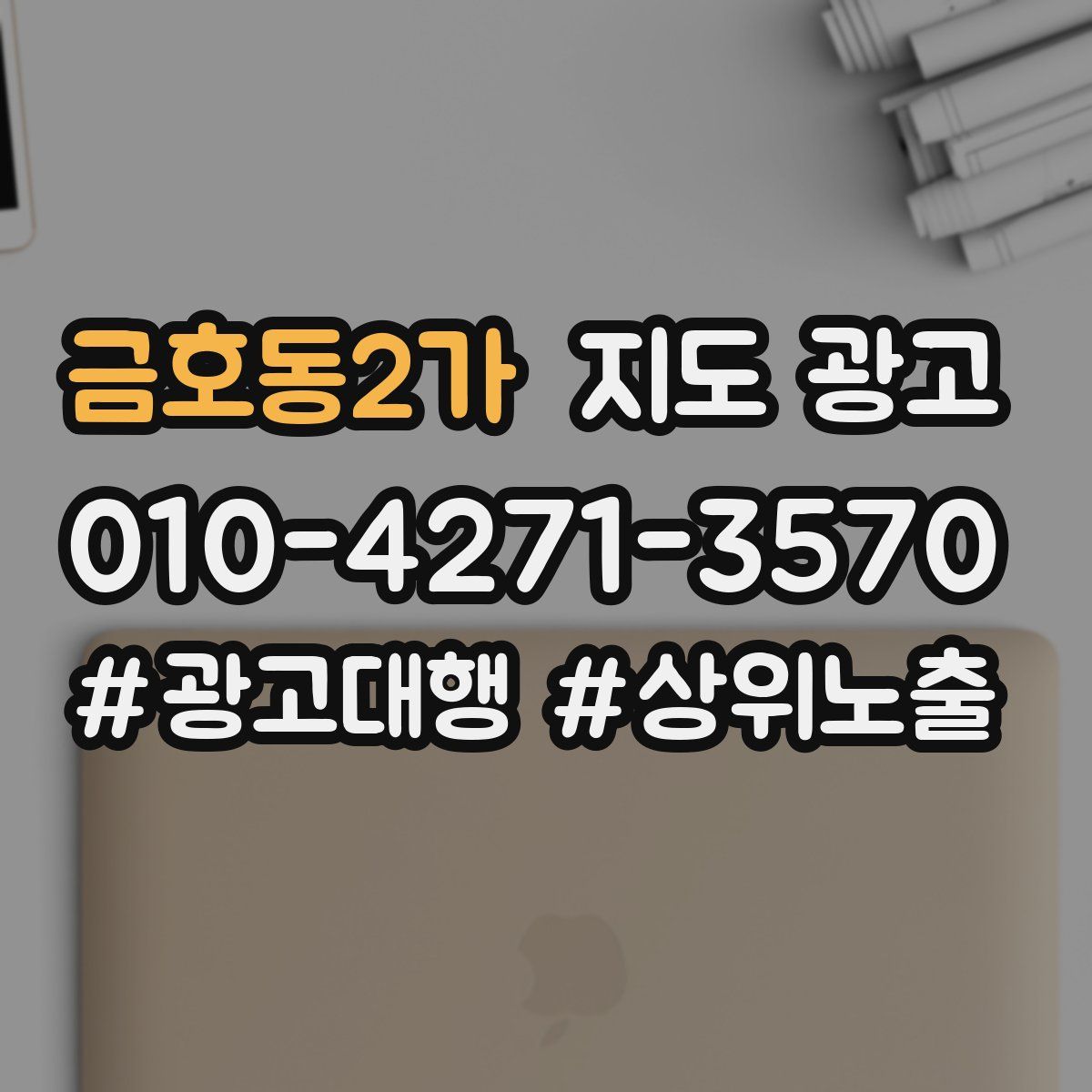 금호동2가 지도 광고
