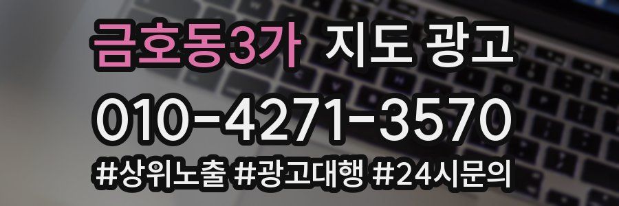 금호동3가 지도 광고