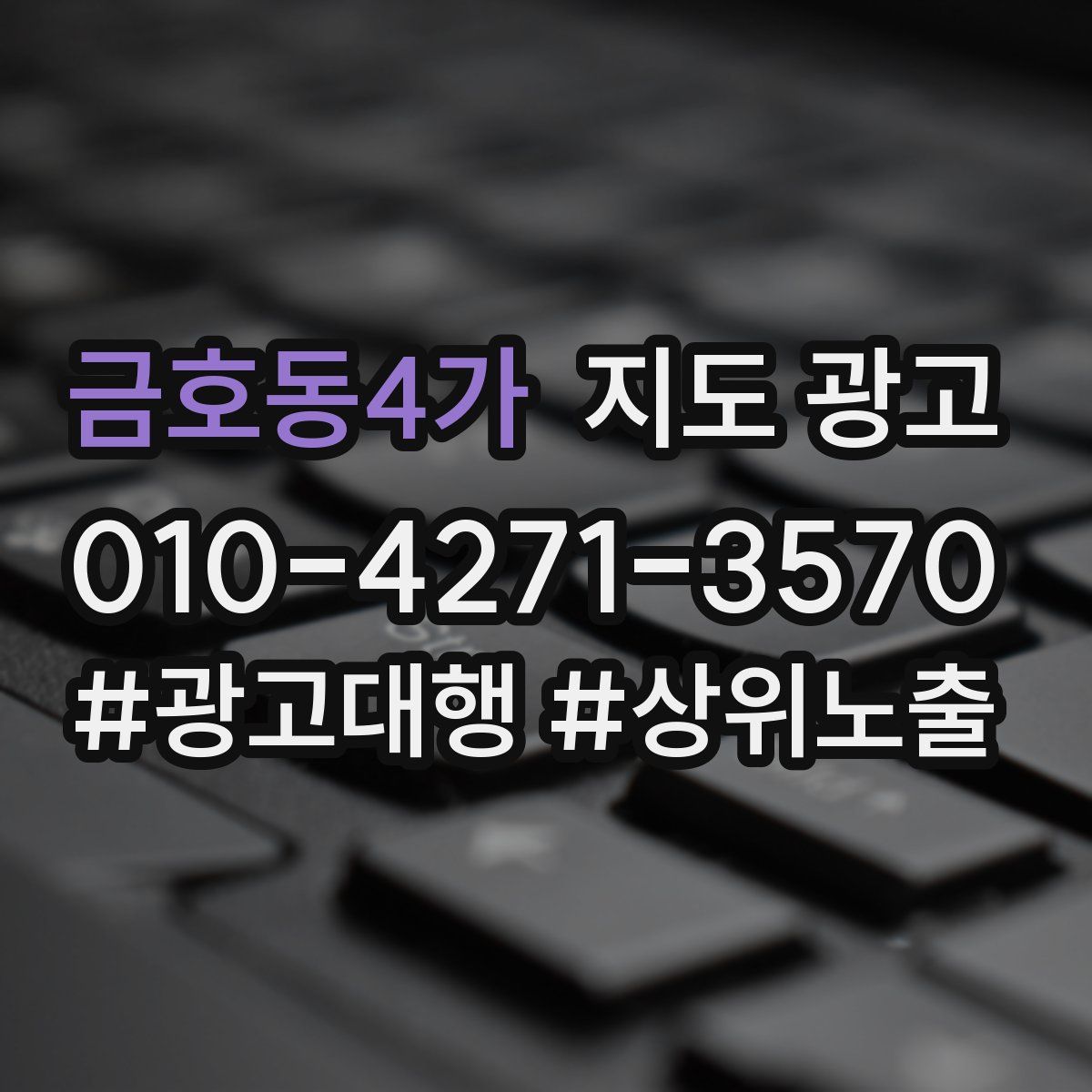 금호동4가 지도 광고