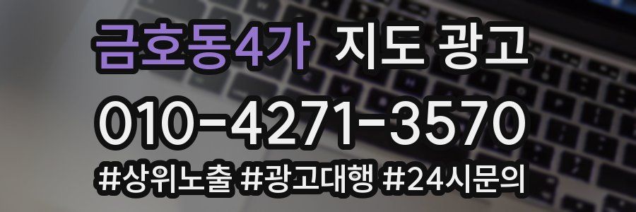 금호동4가 지도 광고
