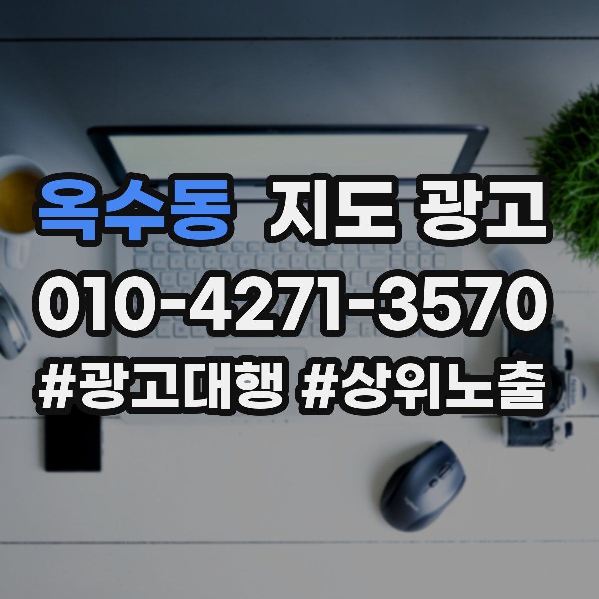 옥수동 지도 광고 직원 소개를 넣으면 좋은 경우와 나쁜 경우