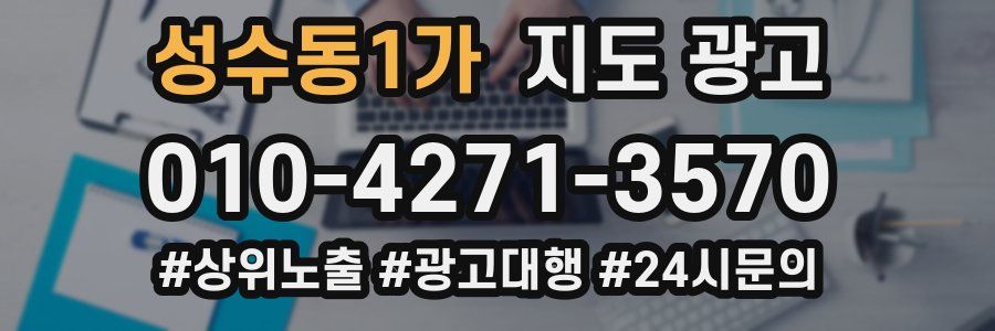 성수동1가 지도 광고