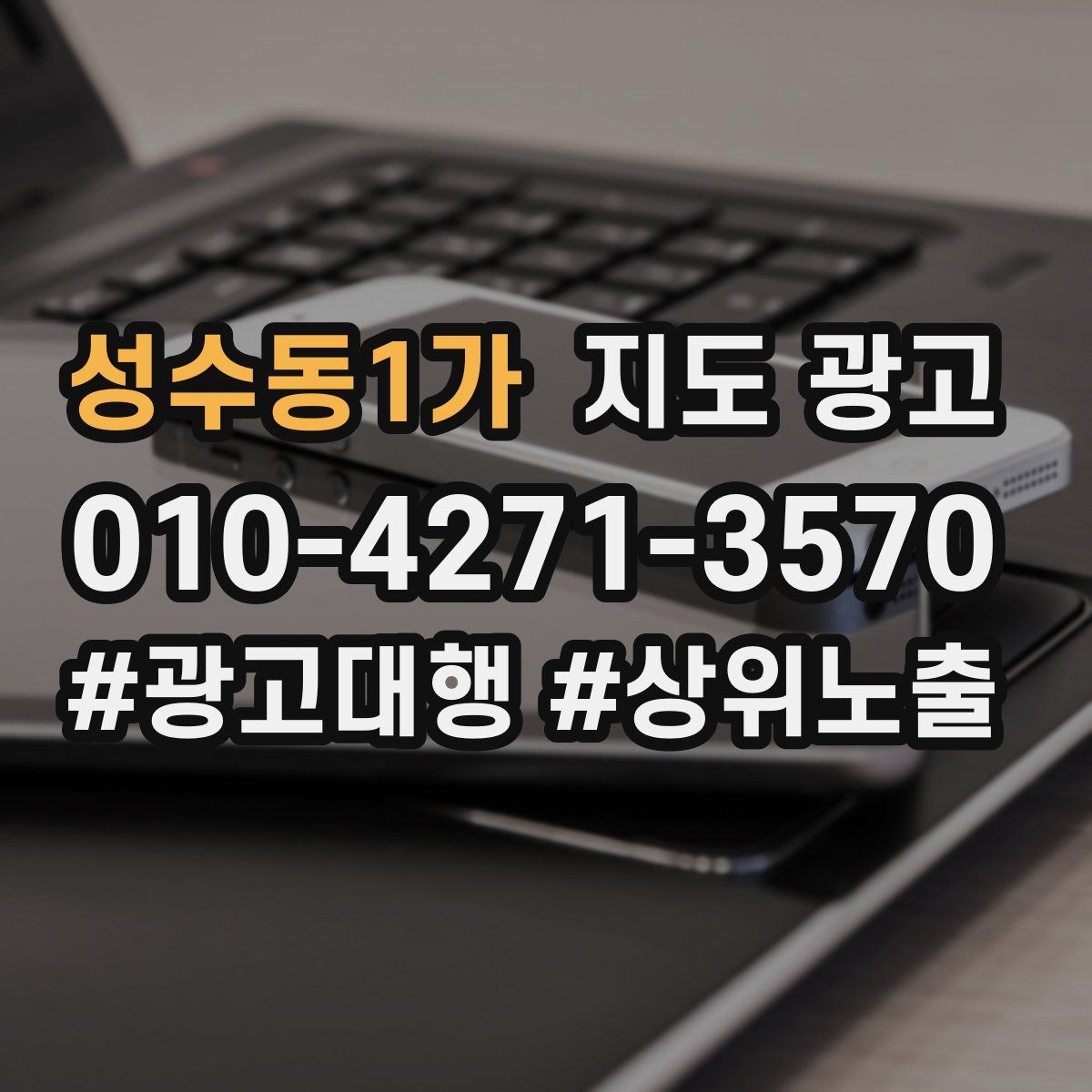 성수동1가 지도 광고