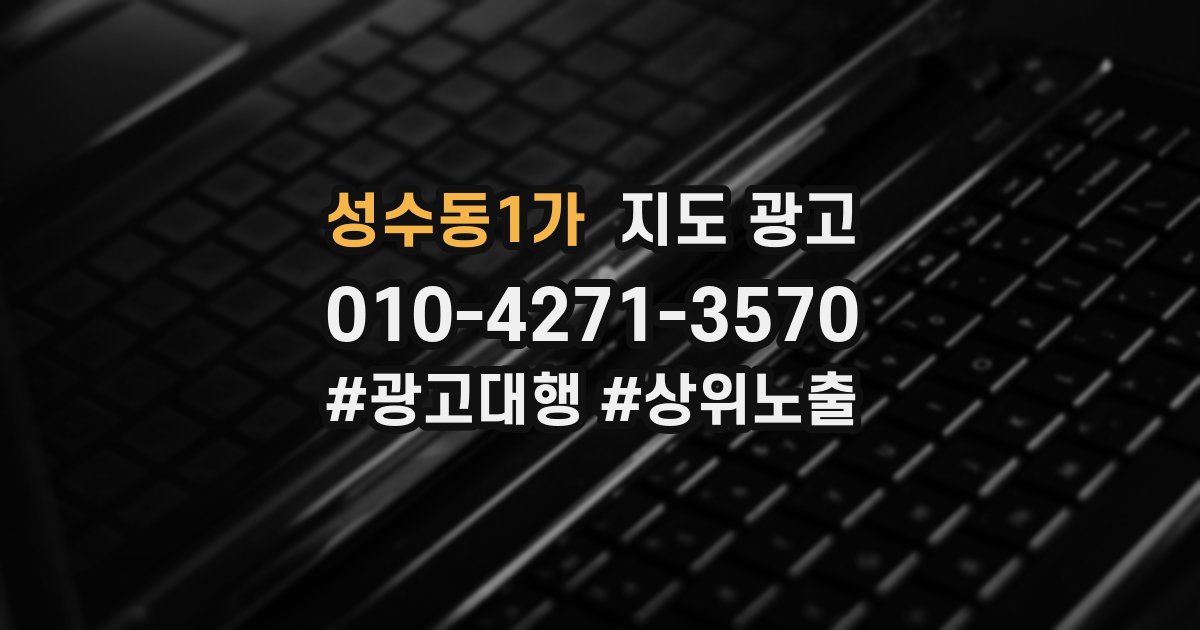 성수동1가 지도 광고