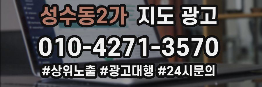 성수동2가 지도 광고