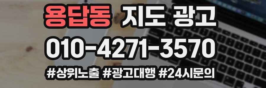 용답동 지도 광고