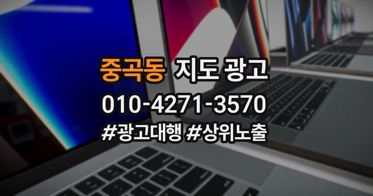 중곡동 지도 광고