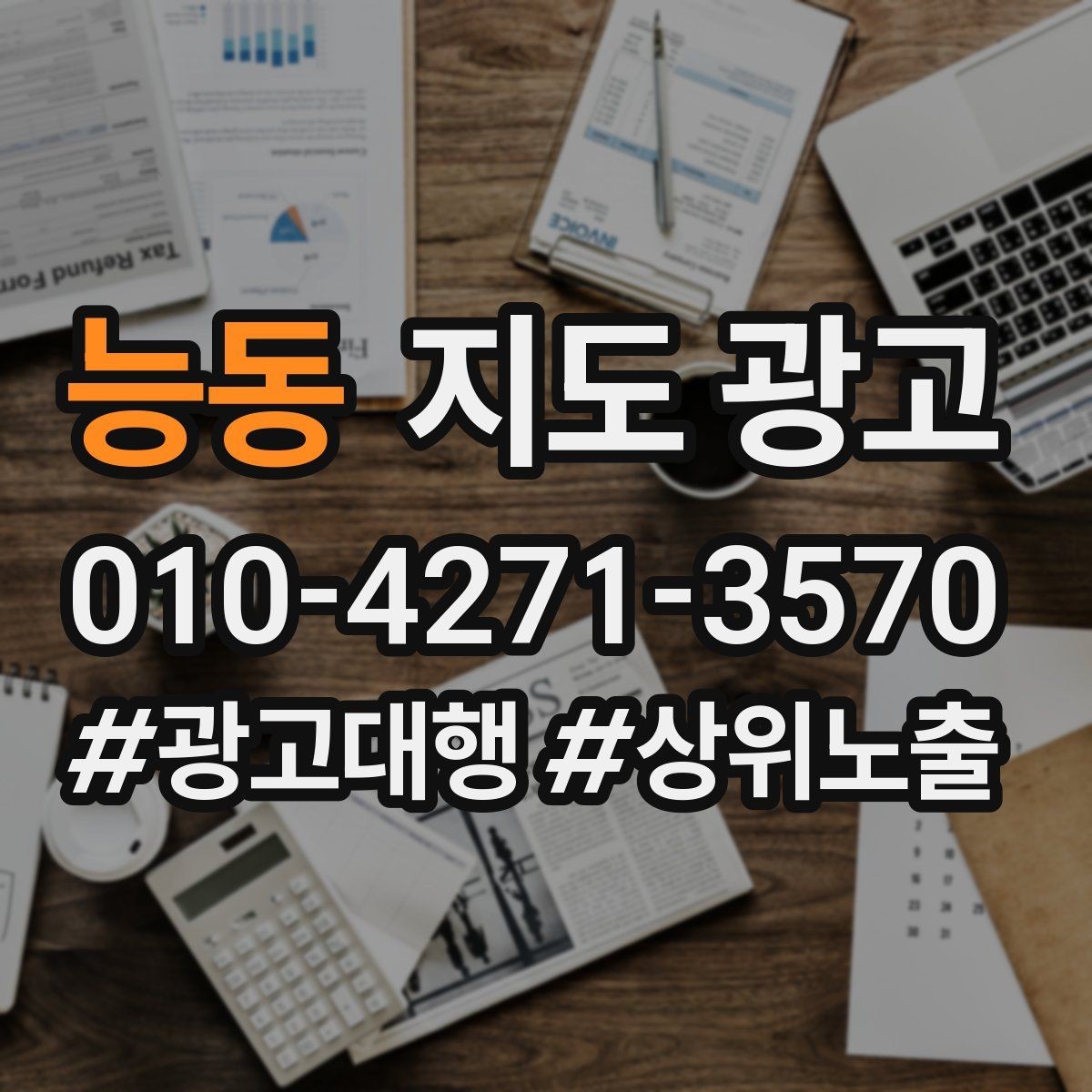 능동 지도 광고 직원 소개를 넣으면 신뢰가 오르는 경우
