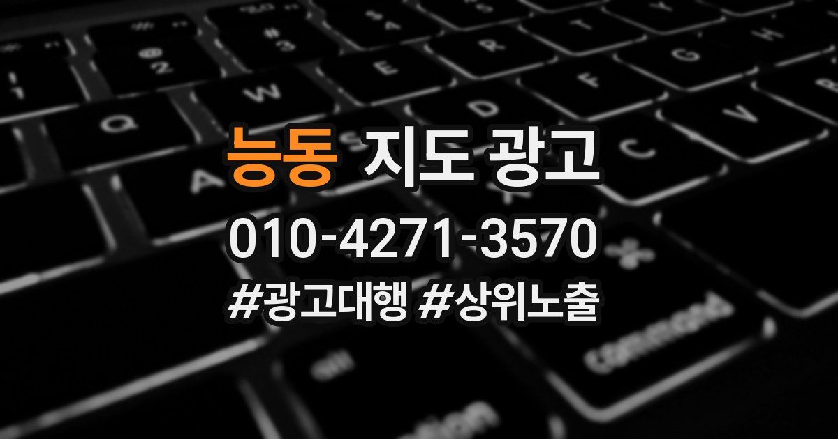 능동 지도 광고