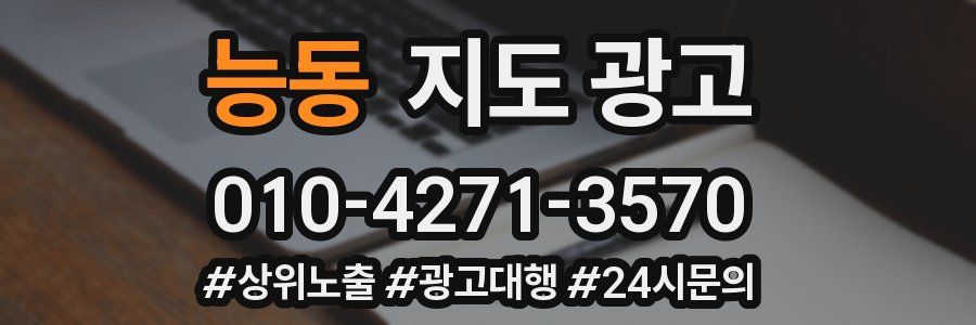 능동 지도 광고