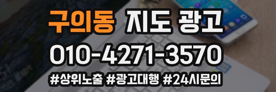 구의동 지도 광고