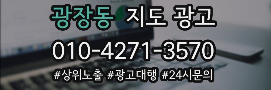 광장동 지도 광고