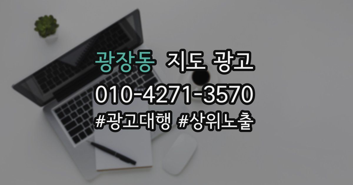 광장동 지도 광고