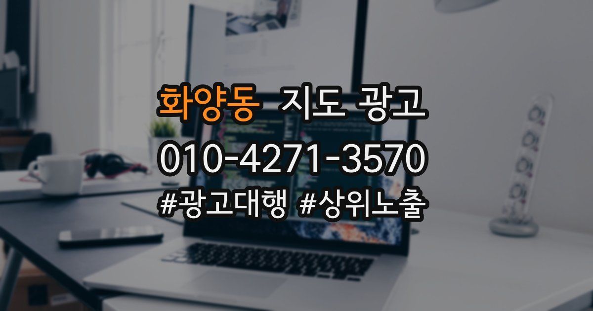 화양동 지도 광고
