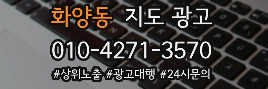 화양동 지도 광고