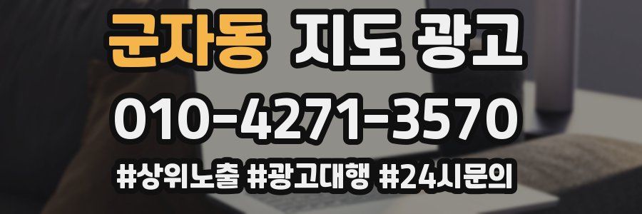 군자동 지도 광고
