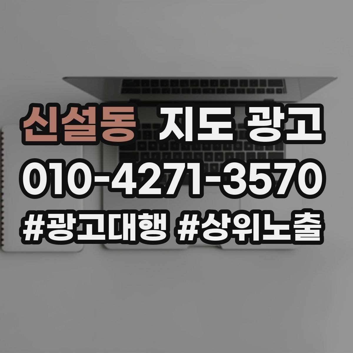 신설동 지도 광고 비수기에도 문의를 유지하는 운영