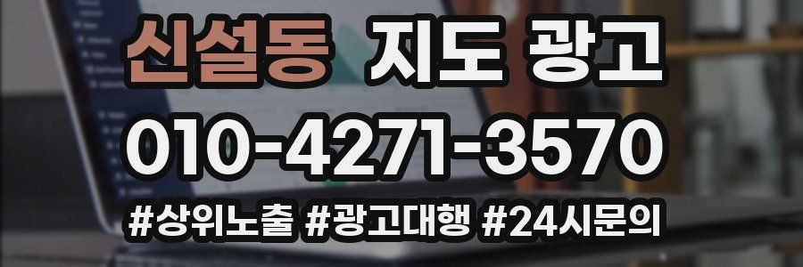 신설동 지도 광고