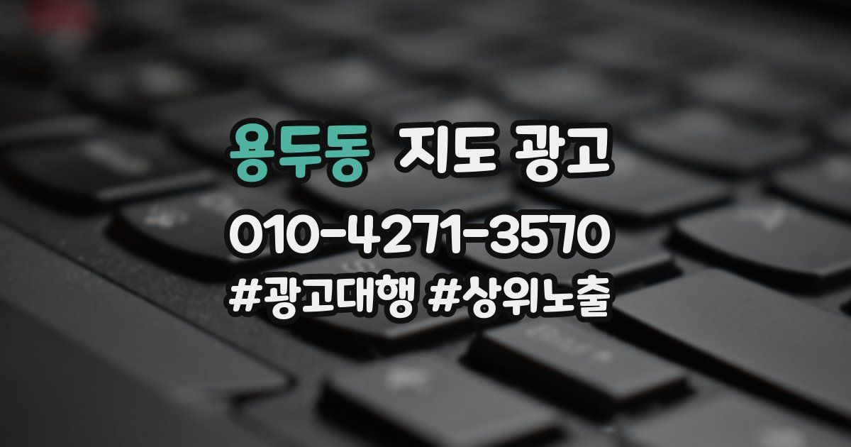 용두동 지도 광고