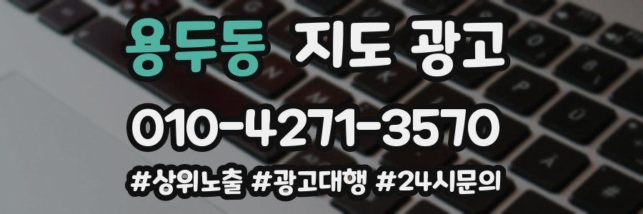 용두동 지도 광고