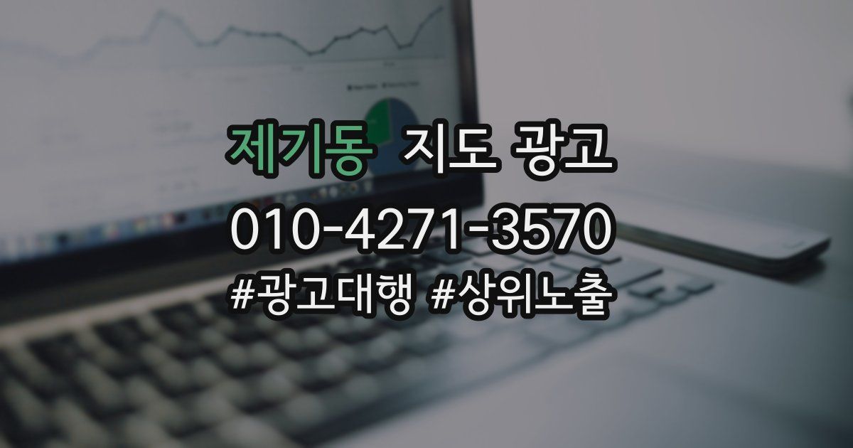 제기동 지도 광고