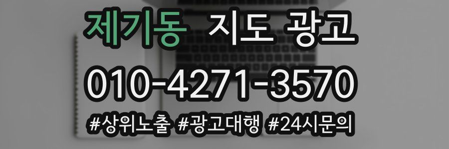 제기동 지도 광고