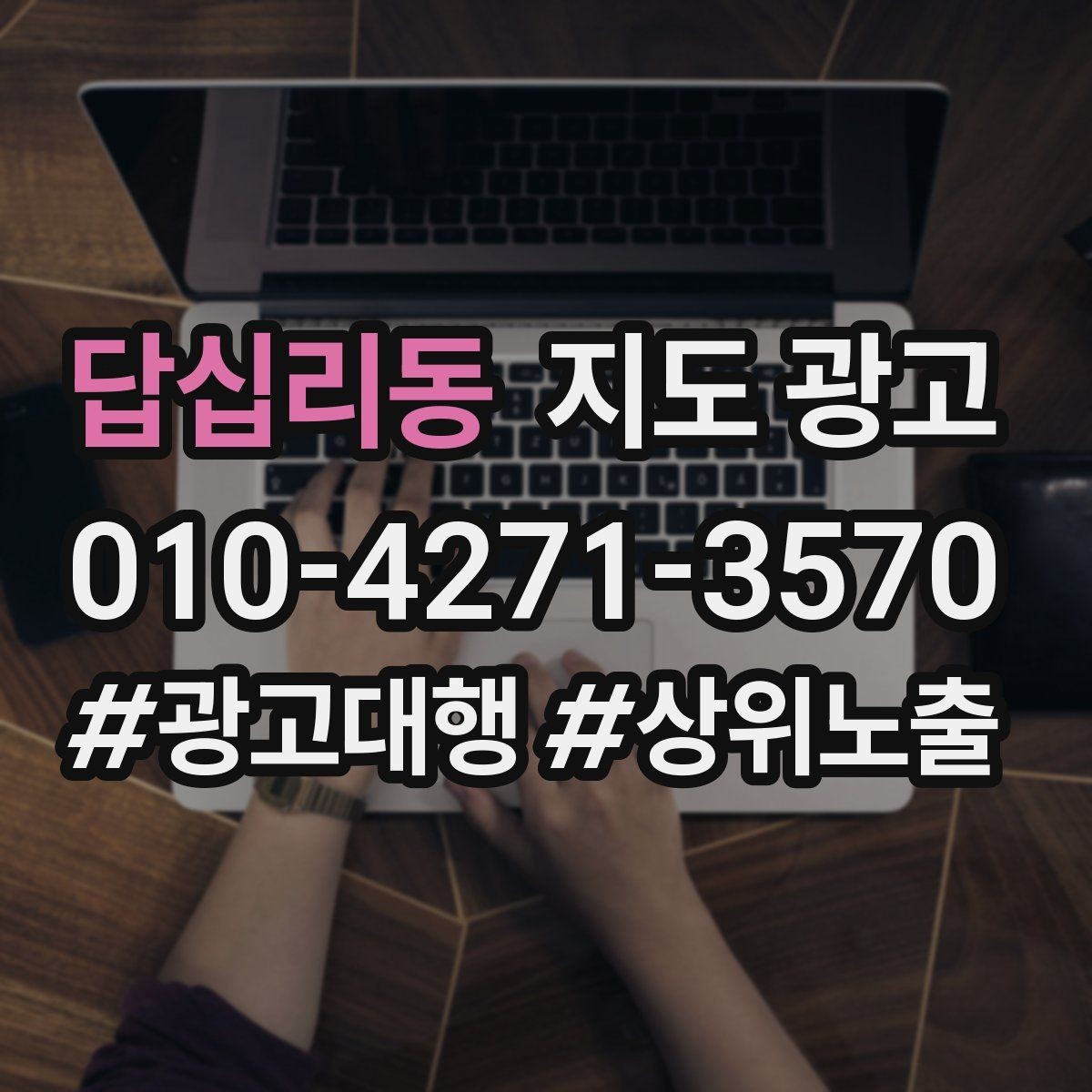 답십리동 지도 광고 반경을 넓혀도 성과가 나는 조건