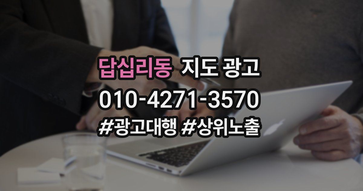 답십리동 지도 광고