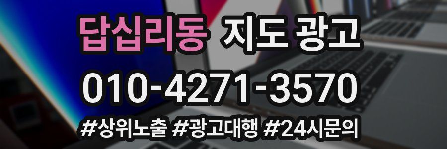 답십리동 지도 광고