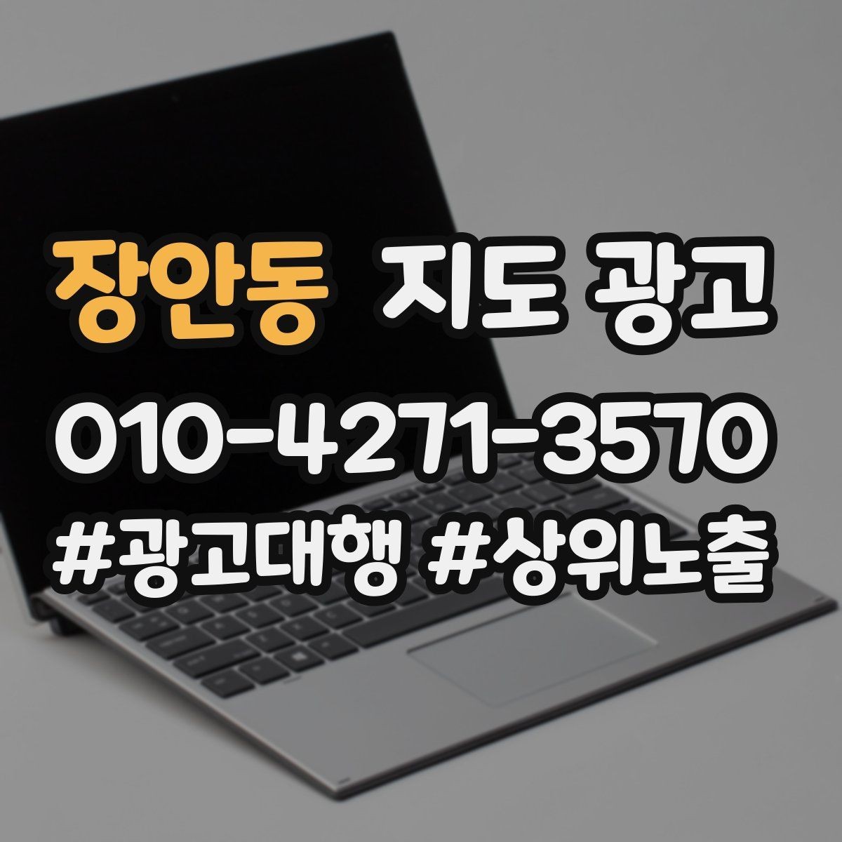 장안동 지도 광고 수수료 구조를 이해하면 손해가 줄어든다