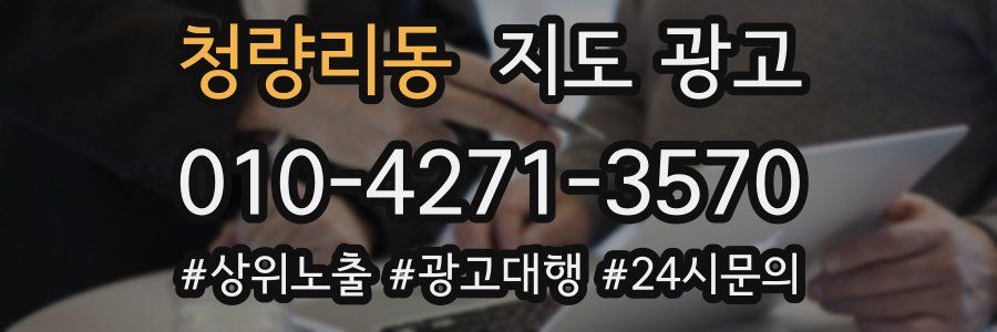 청량리동 지도 광고