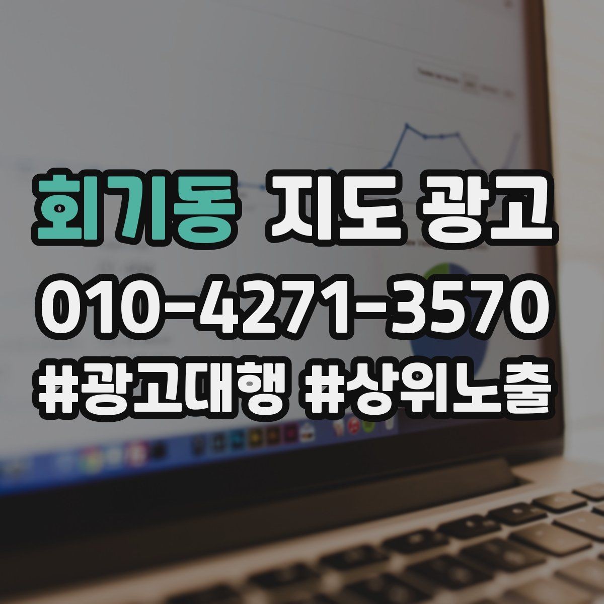 회기동 지도 광고 부재중 안내에 다시 연락이 오게 만드는 문구