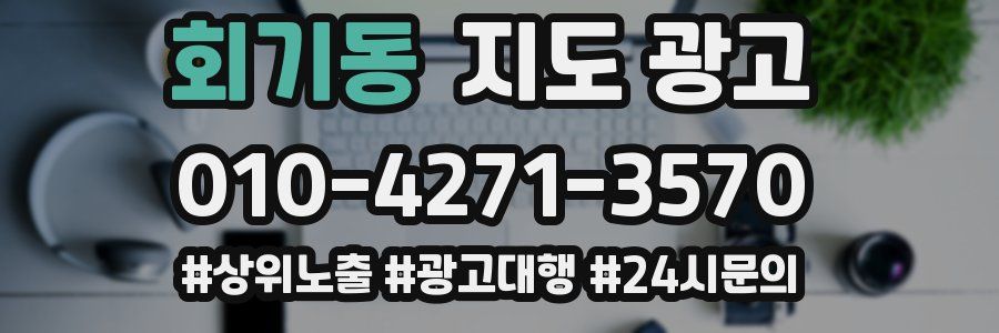 회기동 지도 광고